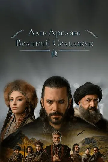 Турецкий сериал Алп-Арслан: Великий Сельджук смотреть онлайн бесплатно без регистрации