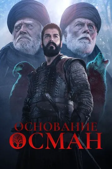 Турецкий сериал Основание: Осман смотреть онлайн бесплатно без регистрации