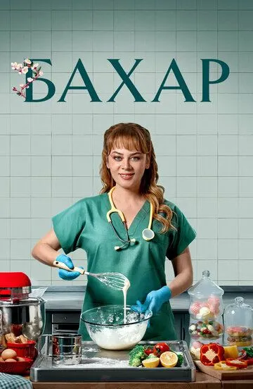 Турецкий сериал Бахар смотреть онлайн бесплатно без регистрации