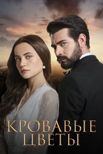 Турецкий сериал Кровавые цветы смотреть онлайн бесплатно без регистрации