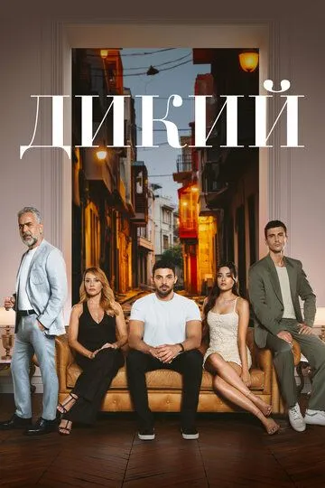 Турецкий сериал Дикий смотреть онлайн бесплатно без регистрации