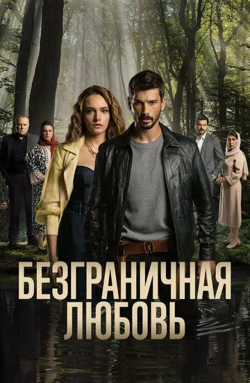 Турецкий сериал Безграничная любовь смотреть онлайн бесплатно без регистрации