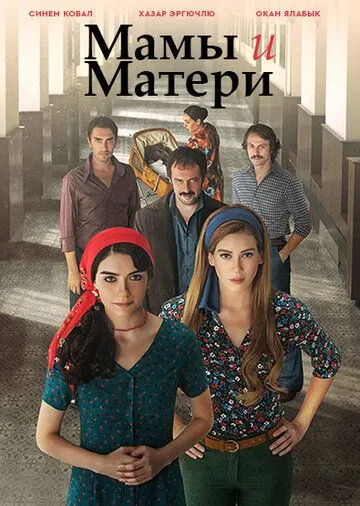Турецкий сериал Мамы и Матери смотреть онлайн бесплатно без регистрации