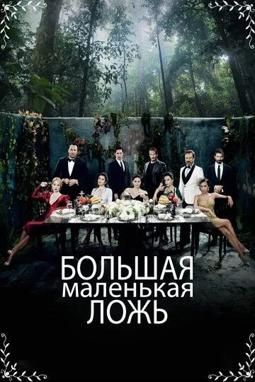 Турецкий сериал Большая маленькая ложь смотреть онлайн бесплатно без регистрации
