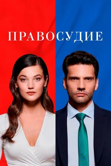 Турецкий сериал Приговор смотреть онлайн бесплатно без регистрации