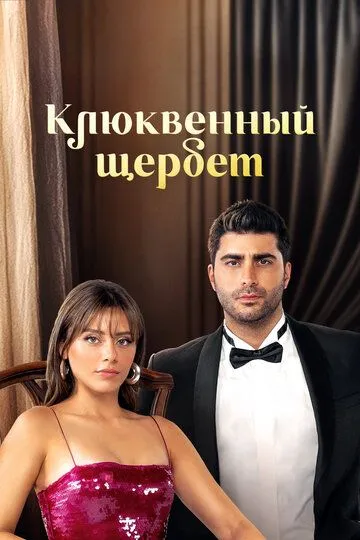 Турецкий сериал Клюквенный щербет смотреть онлайн бесплатно без регистрации