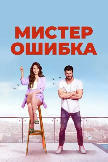 Турецкий сериал Мистер Ошибка смотреть онлайн бесплатно без регистрации