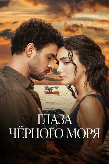 Турецкий сериал Глаза Черного моря смотреть онлайн бесплатно без регистрации