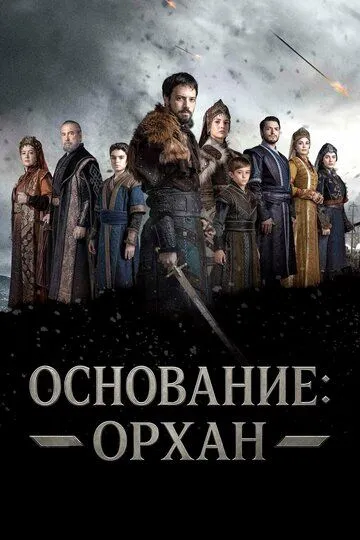 Турецкий сериал Основание: Орхан смотреть онлайн бесплатно без регистрации